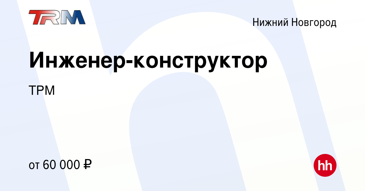 Вакансия Инженер-конструктор в Нижнем Новгороде, работа в компании ТРМ  (вакансия в архиве c 13 июля 2023)