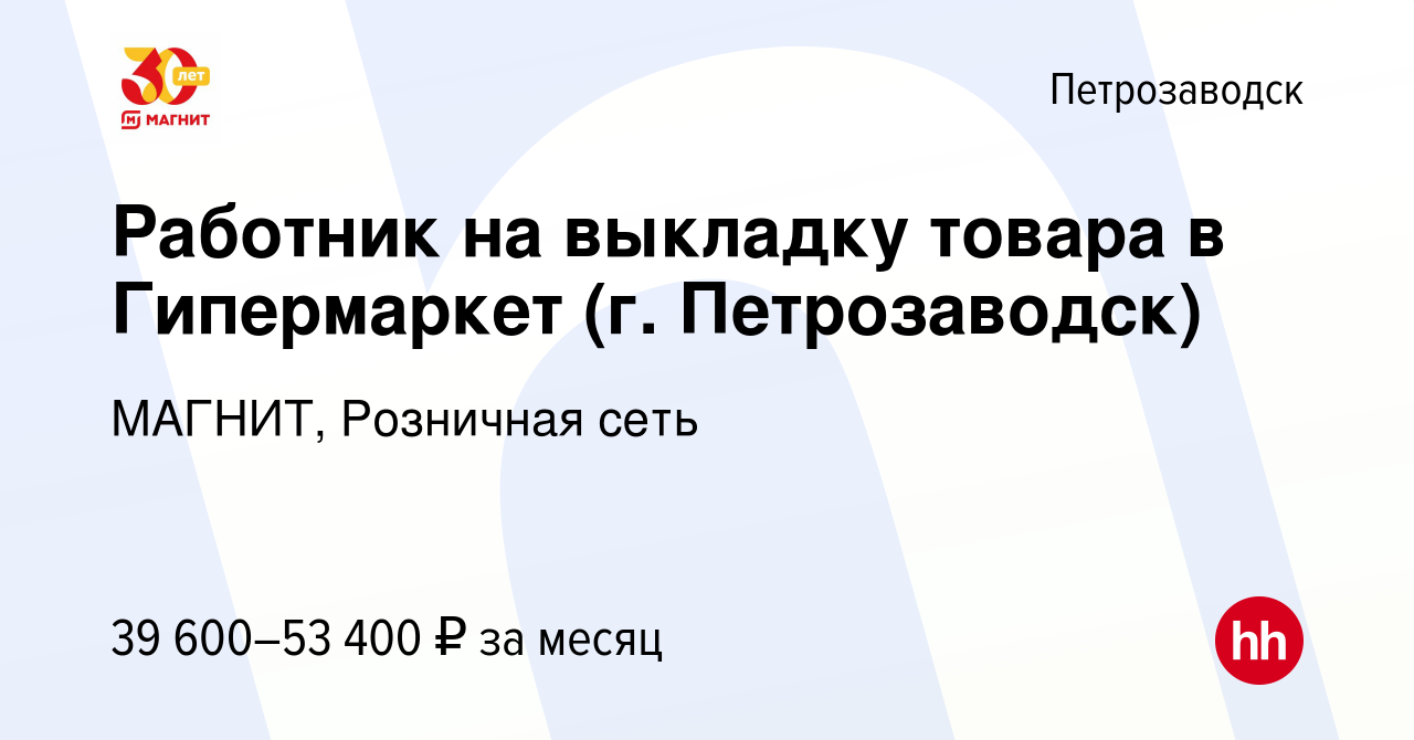 Вакансия Работник на выкладку товара в Гипермаркет (г. Петрозаводск) в  Петрозаводске, работа в компании МАГНИТ, Розничная сеть (вакансия в архиве  c 21 декабря 2023)