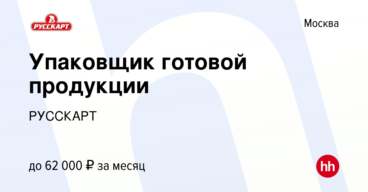 Вакансия Упаковщик готовой продукции в Москве, работа в компании РУССКАРТ  (вакансия в архиве c 10 января 2024)