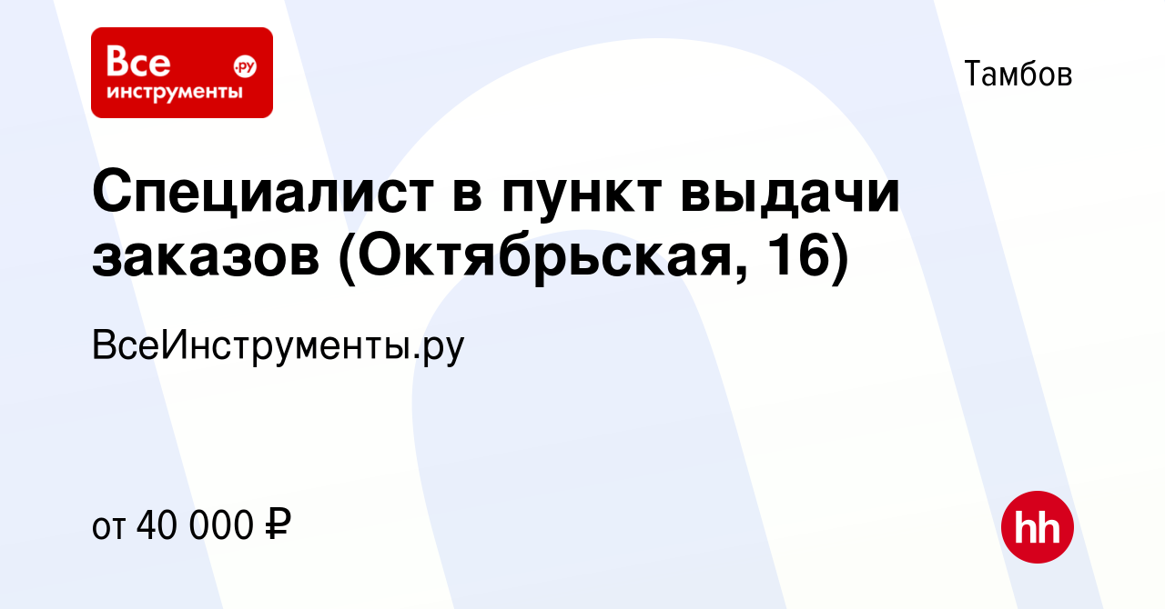 Вакансия Специалист в пункт выдачи заказов (Октябрьская, 16) в Тамбове,  работа в компании ВсеИнструменты.ру (вакансия в архиве c 20 июня 2023)