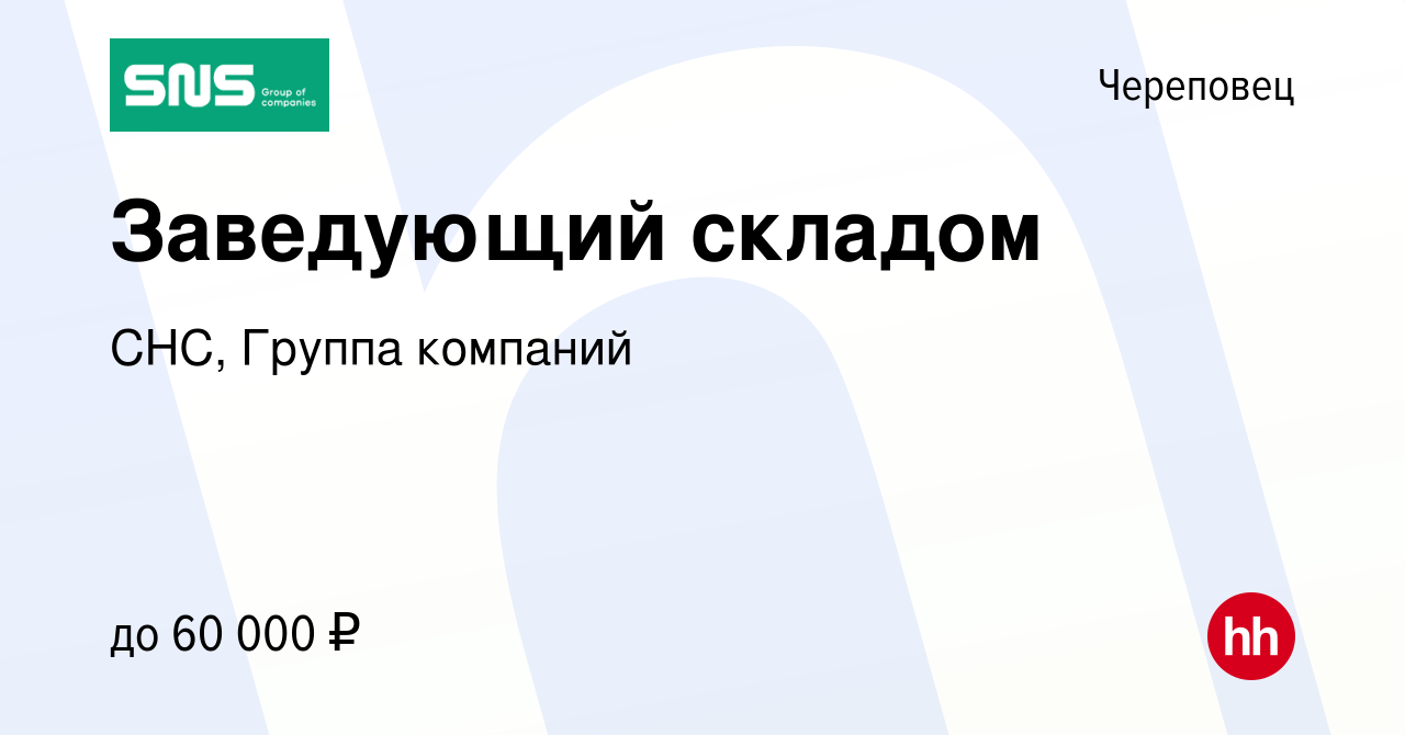 Вакансия Заведующий складом в Череповце, работа в компании СНС, Группа  компаний (вакансия в архиве c 4 августа 2023)