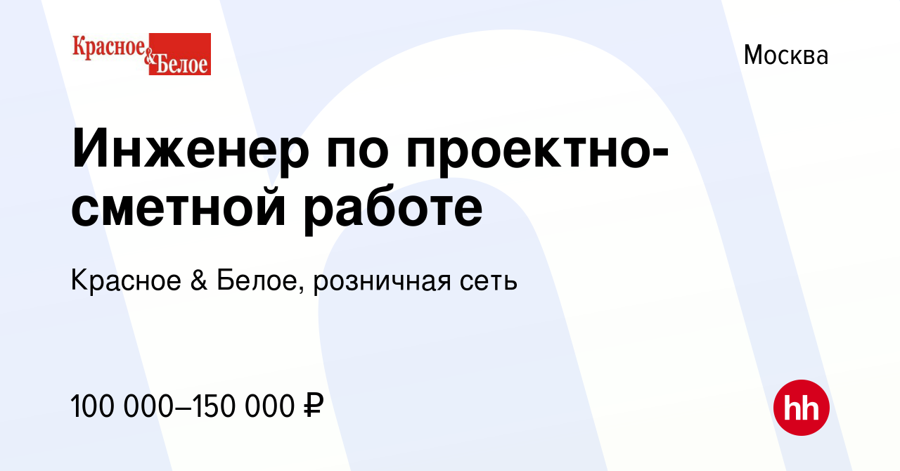 Вакансия Инженер по проектно-сметной работе в Москве, работа в компании  Красное & Белое, розничная сеть