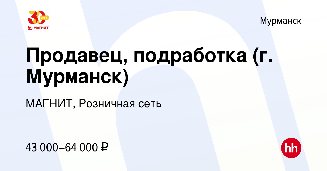 Вакансия Продавец, подработка (г. Мурманск) в Мурманске, работа в компании  МАГНИТ, Розничная сеть (вакансия в архиве c 3 октября 2023)