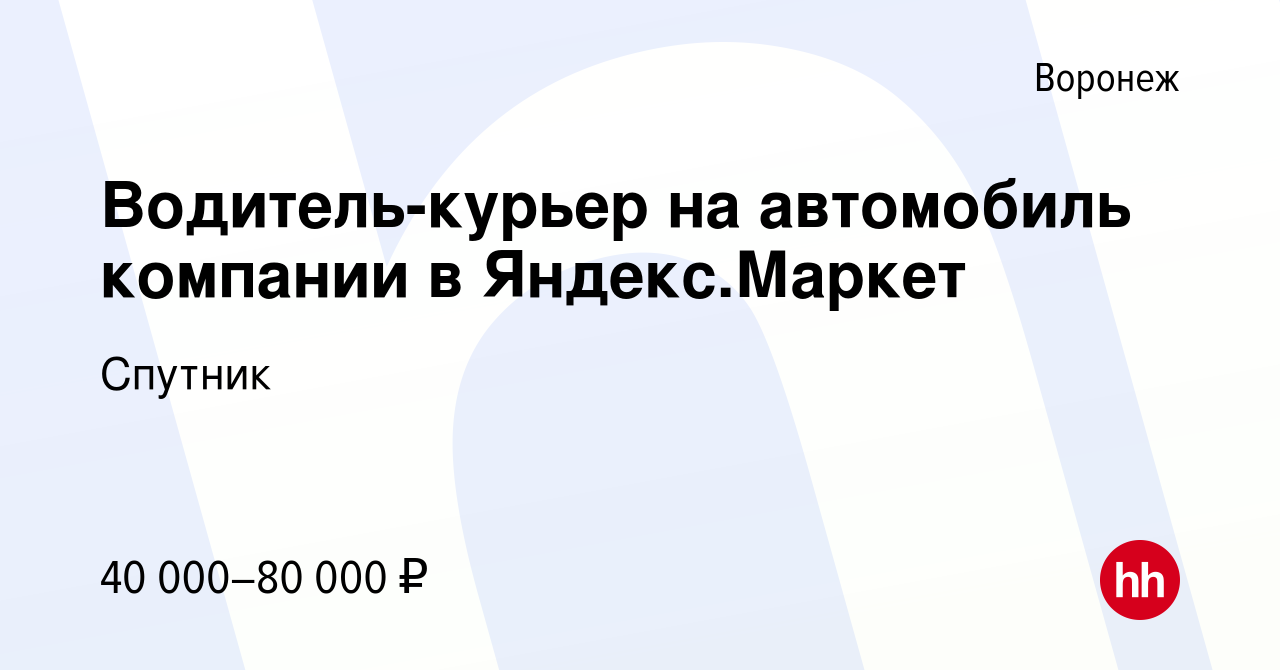 Вакансия Водитель-курьер на автомобиль компании в Яндекс.Маркет в Воронеже,  работа в компании Спутник (вакансия в архиве c 6 июля 2023)