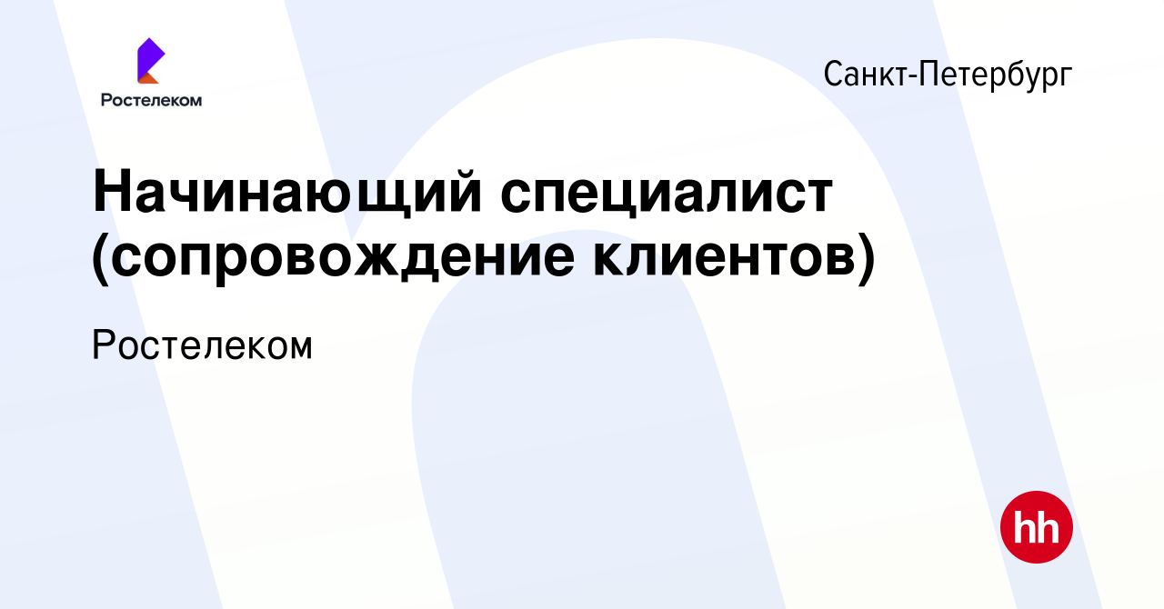 Вакансия Начинающий специалист (сопровождение клиентов) в Санкт-Петербурге,  работа в компании Ростелеком (вакансия в архиве c 21 июня 2023)