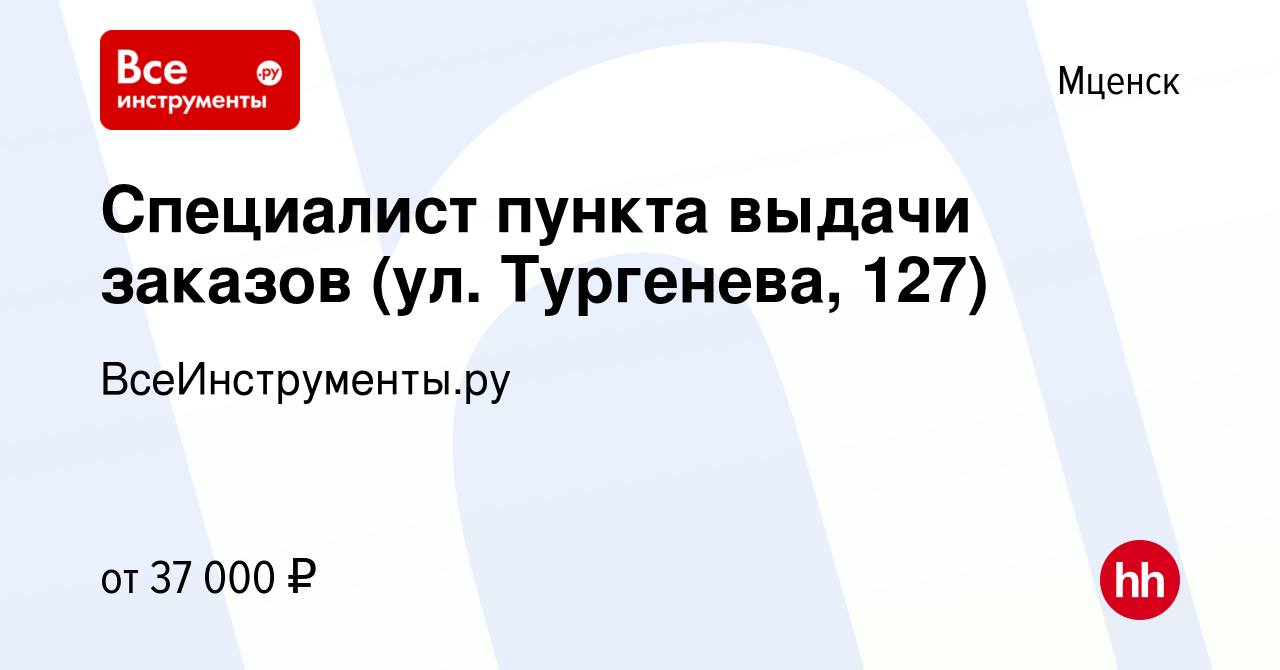 Вакансия Специалист пункта выдачи заказов (ул. Тургенева, 127) в Мценске,  работа в компании ВсеИнструменты.ру (вакансия в архиве c 25 июля 2023)