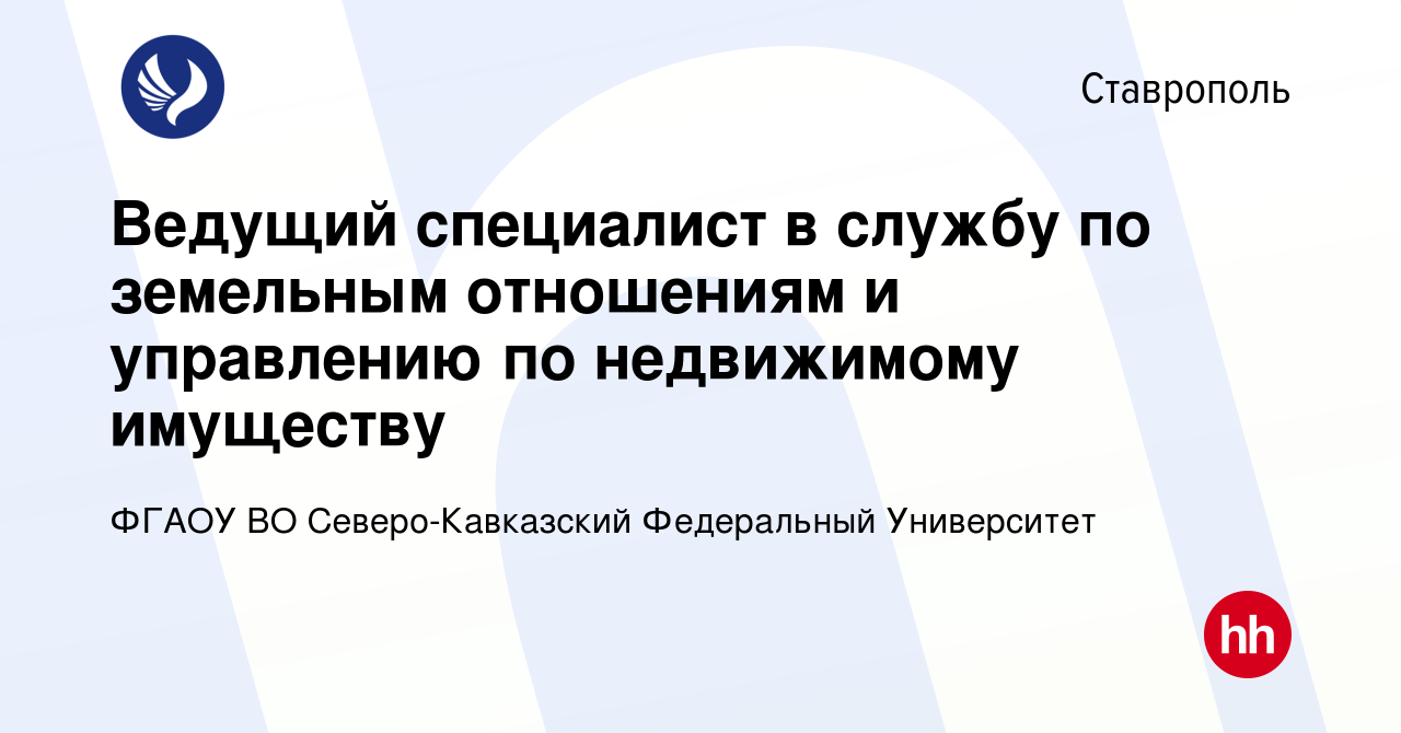 Вакансия Ведущий специалист в службу по земельным отношениям и управлению  по недвижимому имуществу в Ставрополе, работа в компании ФГАОУ ВО  Северо-Кавказский Федеральный Университет (вакансия в архиве c 31 июля 2023)