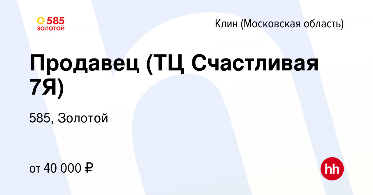 Вакансия Продавец (ТЦ Счастливая 7Я) в Клину, работа в компании 585,  Золотой (вакансия в архиве c 3 июля 2023)