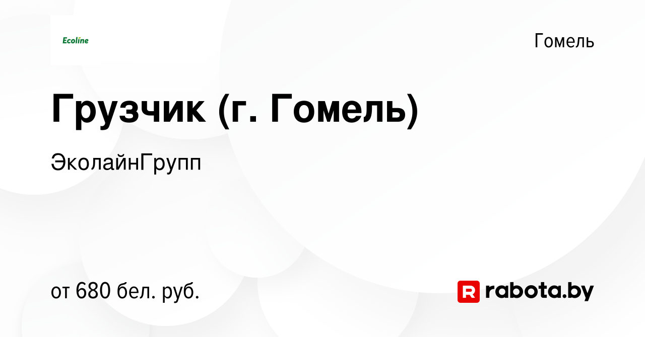 Вакансия Грузчик (г. Гомель) в Гомеле, работа в компании ЭколайнГрупп  (вакансия в архиве c 13 июля 2023)