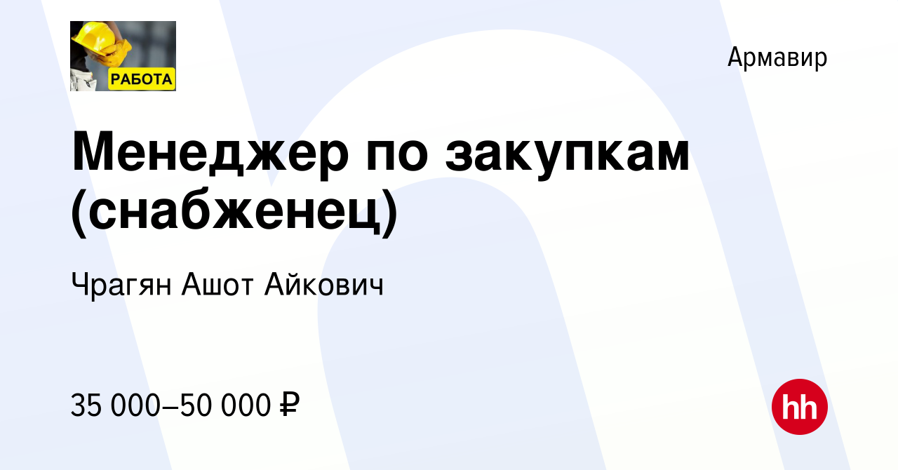 Вакансия Менеджер по закупкам (снабженец) в Армавире, работа в компании  Чрагян Ашот Айкович (вакансия в архиве c 12 августа 2023)