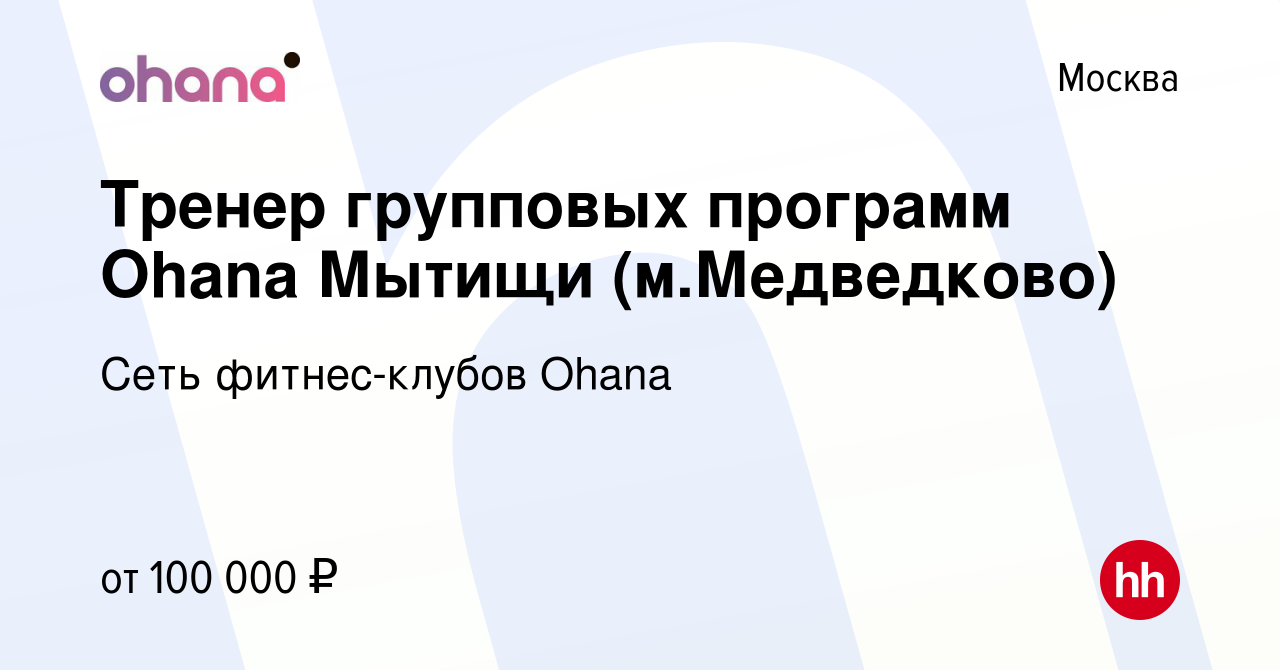 Вакансия Тренер групповых программ Ohana Мытищи (м.Медведково) в Москве,  работа в компании Сеть фитнес-клубов Ohana (вакансия в архиве c 24 декабря  2023)