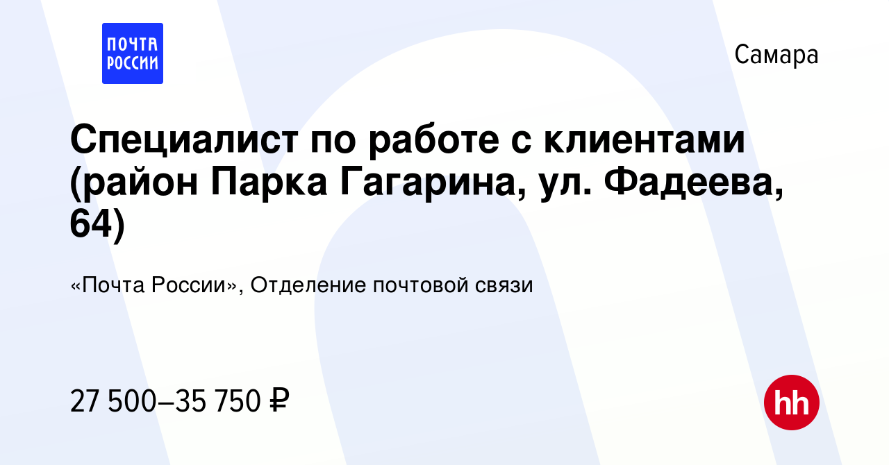 Вакансия Специалист по работе с клиентами (район Парка Гагарина, ул.  Фадеева, 64) в Самаре, работа в компании «Почта России», Отделение почтовой  связи (вакансия в архиве c 10 августа 2023)