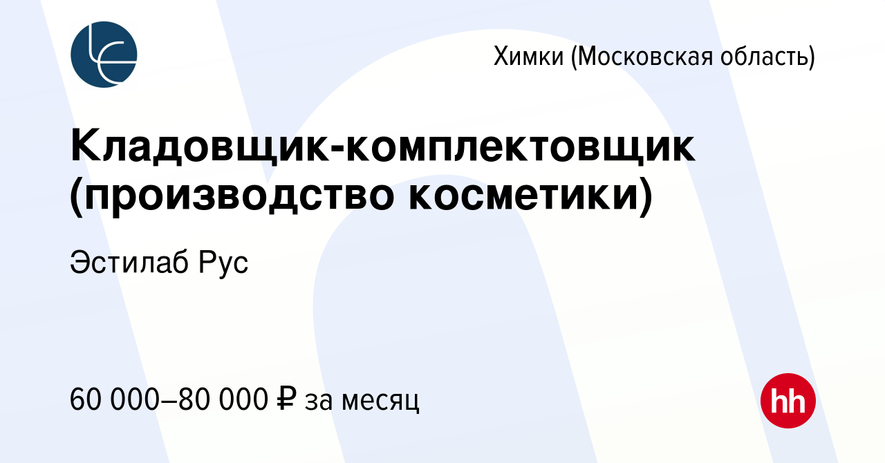 Вакансия Кладовщик-комплектовщик (производство косметики) в Химках, работа  в компании Эстилаб Рус (вакансия в архиве c 13 июля 2023)