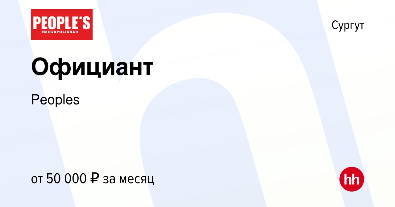 Вакансия Официант в Сургуте, работа в компании Peoples (вакансия в архиве c  13 июля 2023)