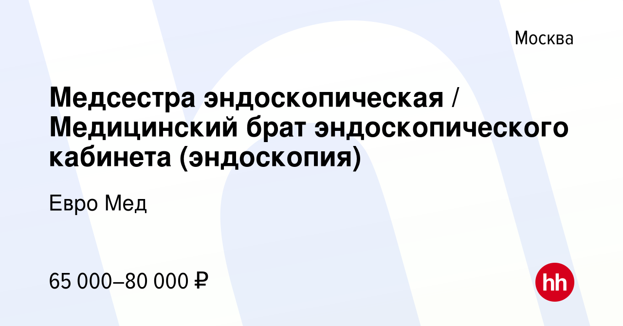 Вакансия Медсестра эндоскопическая / Медицинский брат эндоскопического  кабинета (эндоскопия) в Москве, работа в компании Евро Мед (вакансия в  архиве c 13 июля 2023)