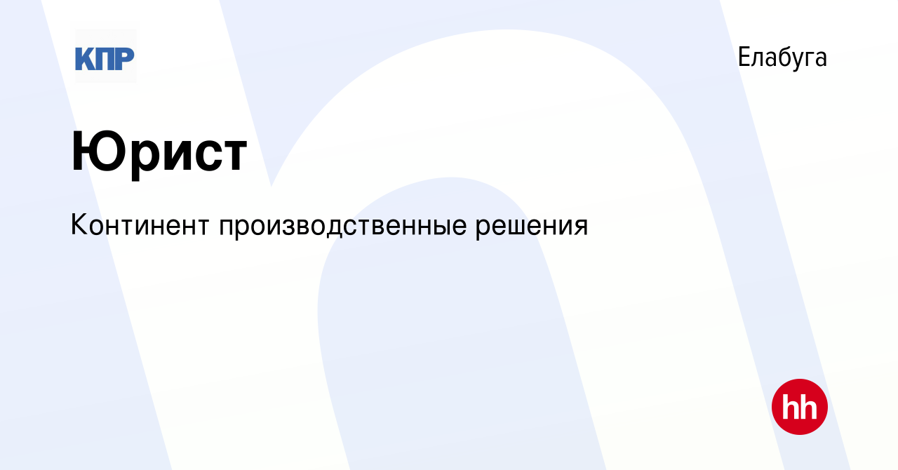 Вакансия Юрист в Елабуге, работа в компании Континент производственные  решения (вакансия в архиве c 13 июля 2023)