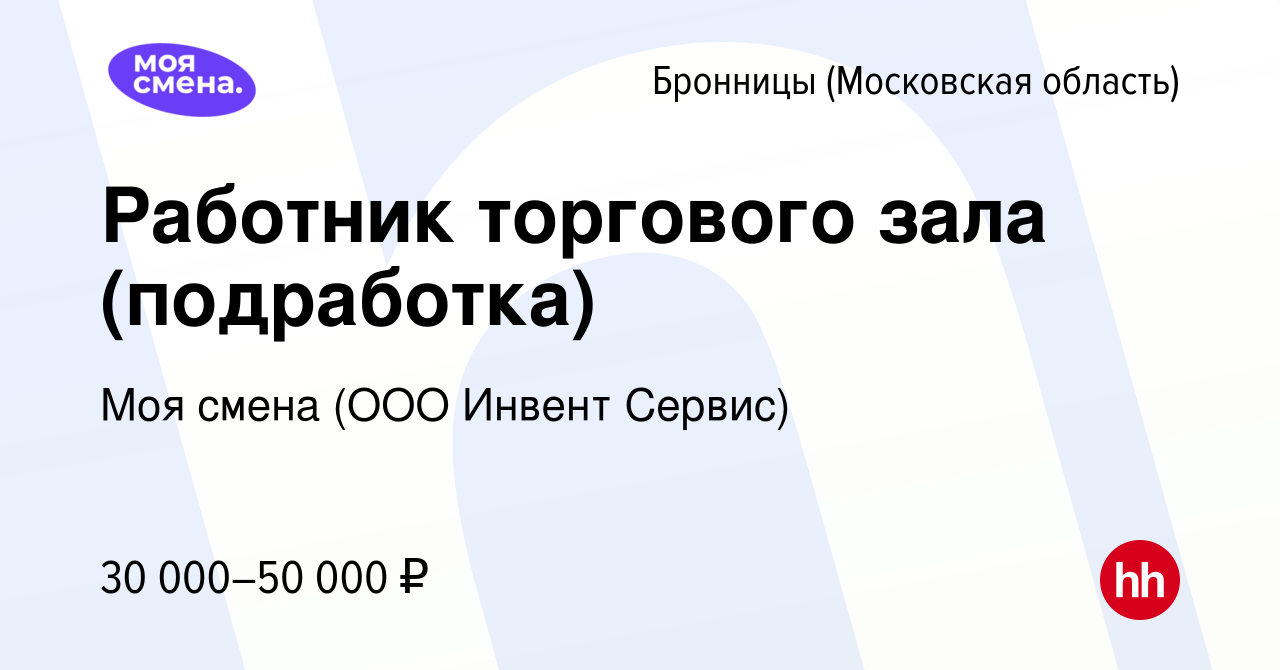 Вакансия Работник торгового зала (подработка) в Бронницах, работа в  компании Моя смена (ООО Инвент Сервис) (вакансия в архиве c 13 июля 2023)