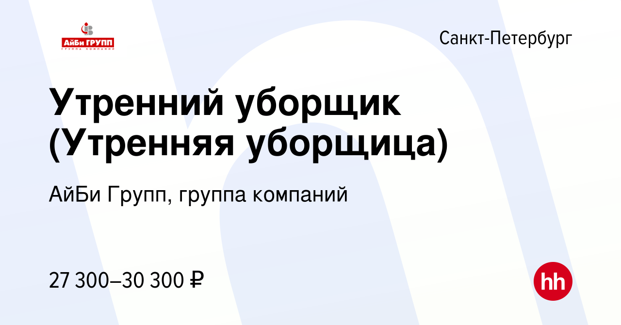 Вакансия Утренний уборщик (Утренняя уборщица) в Санкт-Петербурге, работа в  компании АйБи Групп, группа компаний (вакансия в архиве c 22 ноября 2023)