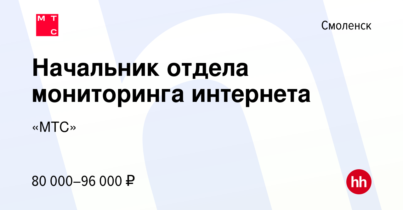 Вакансия Начальник отдела мониторинга интернета в Смоленске, работа в  компании «МТС» (вакансия в архиве c 2 декабря 2023)