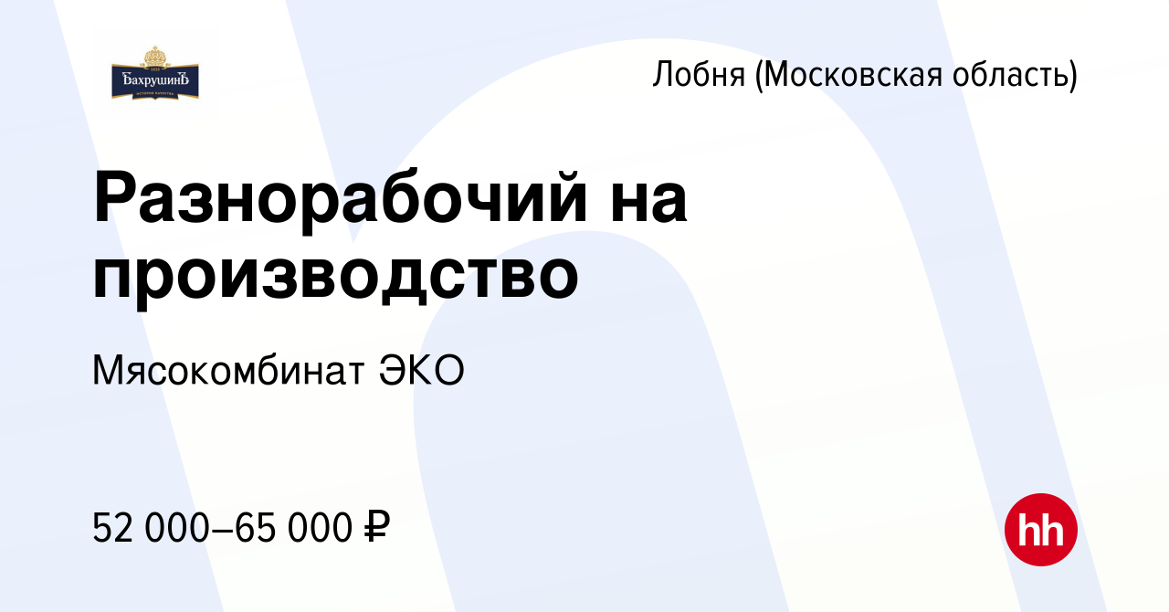 Вакансия Разнорабочий на производство в Лобне, работа в компании  Мясокомбинат ЭКО (вакансия в архиве c 13 июля 2023)