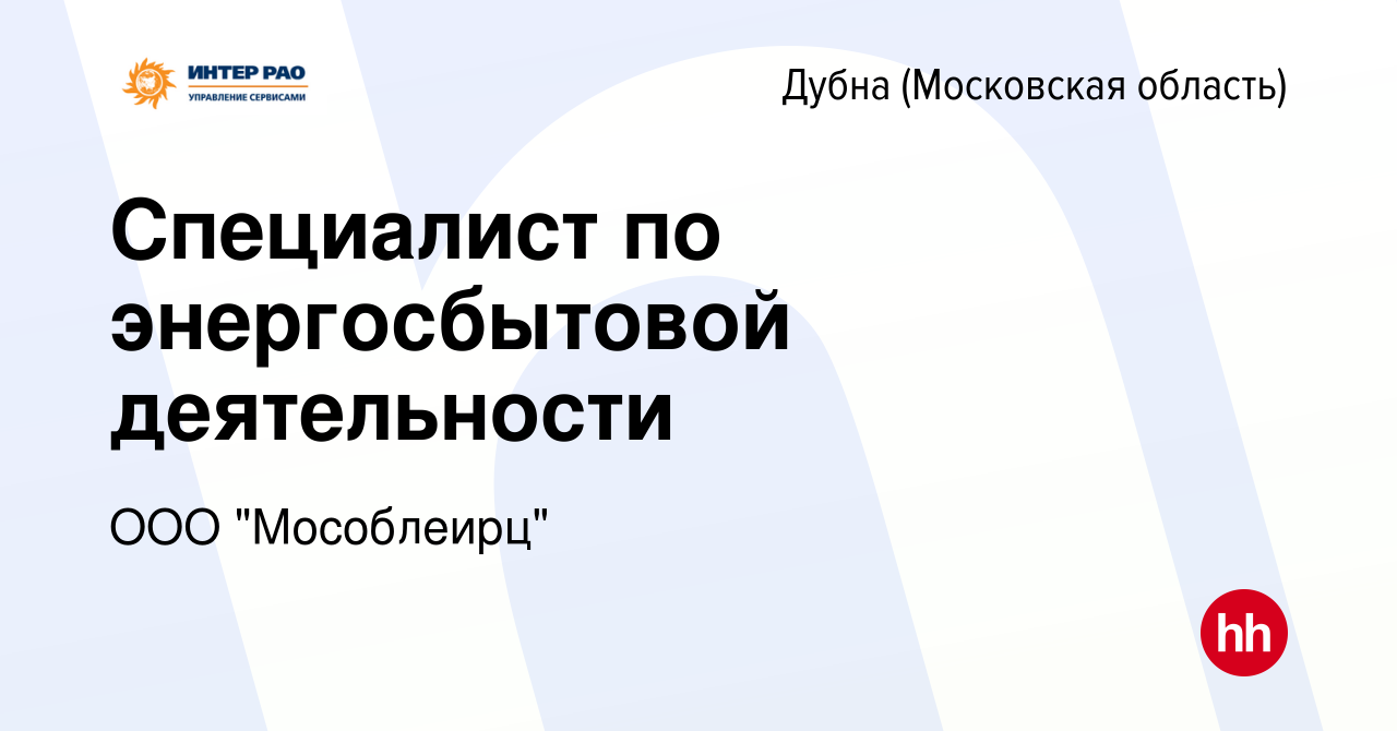 Вакансия Специалист по энергосбытовой деятельности в Дубне, работа в  компании ООО 