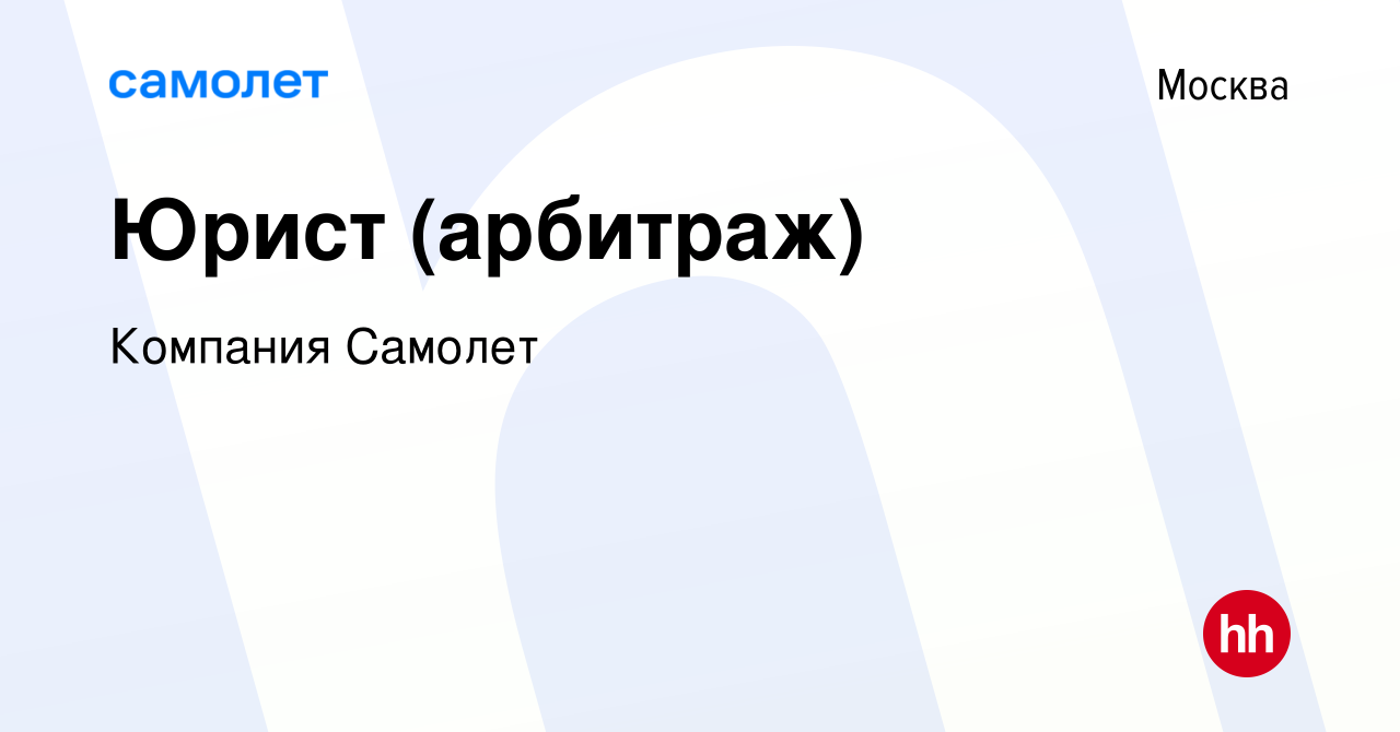 Вакансия Юрист (арбитраж) в Москве, работа в компании Компания Самолет  (вакансия в архиве c 13 июля 2023)