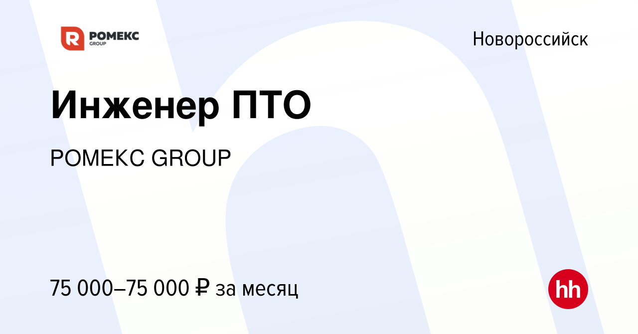 Вакансия Инженер ПТО в Новороссийске, работа в компании РОМЕКС GROUP  (вакансия в архиве c 5 сентября 2023)