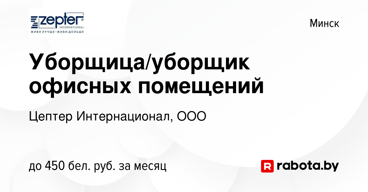 Вакансия Уборщица/уборщик офисных помещений в Минске, работа в компании  Цептер Интернационал, ООО (вакансия в архиве c 13 июля 2023)