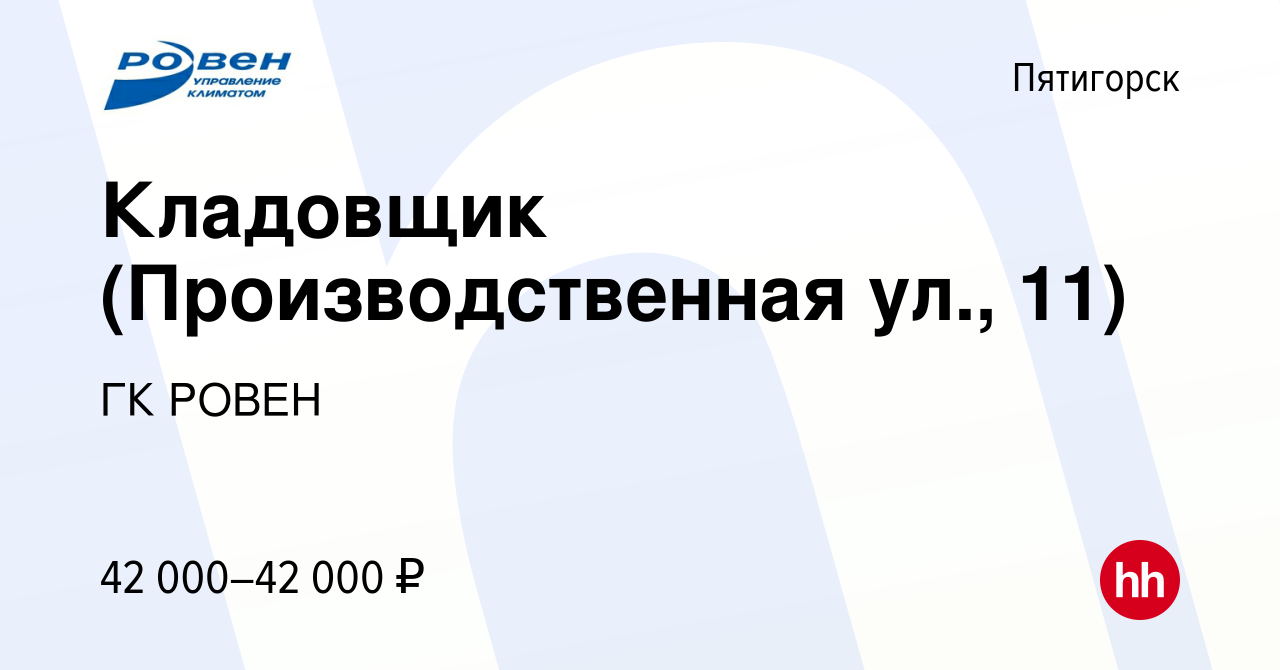 Вакансия Кладовщик (Производственная ул., 11) в Пятигорске, работа в  компании ГК РОВЕН (вакансия в архиве c 5 октября 2023)