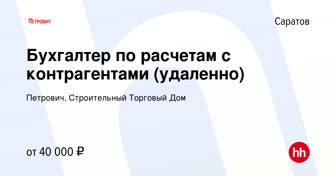 Вакансия Бухгалтер по расчетам с контрагентами (удаленно) в Саратове,  работа в компании Петрович, Строительный Торговый Дом (вакансия в архиве c  10 июля 2023)