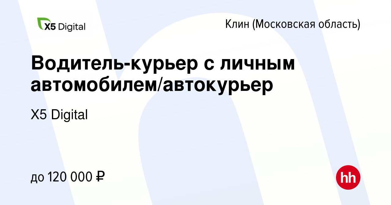 Вакансия Водитель-курьер с личным автомобилем/автокурьер в Клину, работа в  компании X5 Digital (вакансия в архиве c 19 июня 2023)