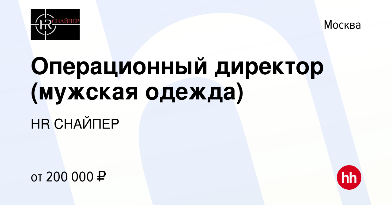 Вакансия Операционный директор (мужская одежда) в Москве, работа в