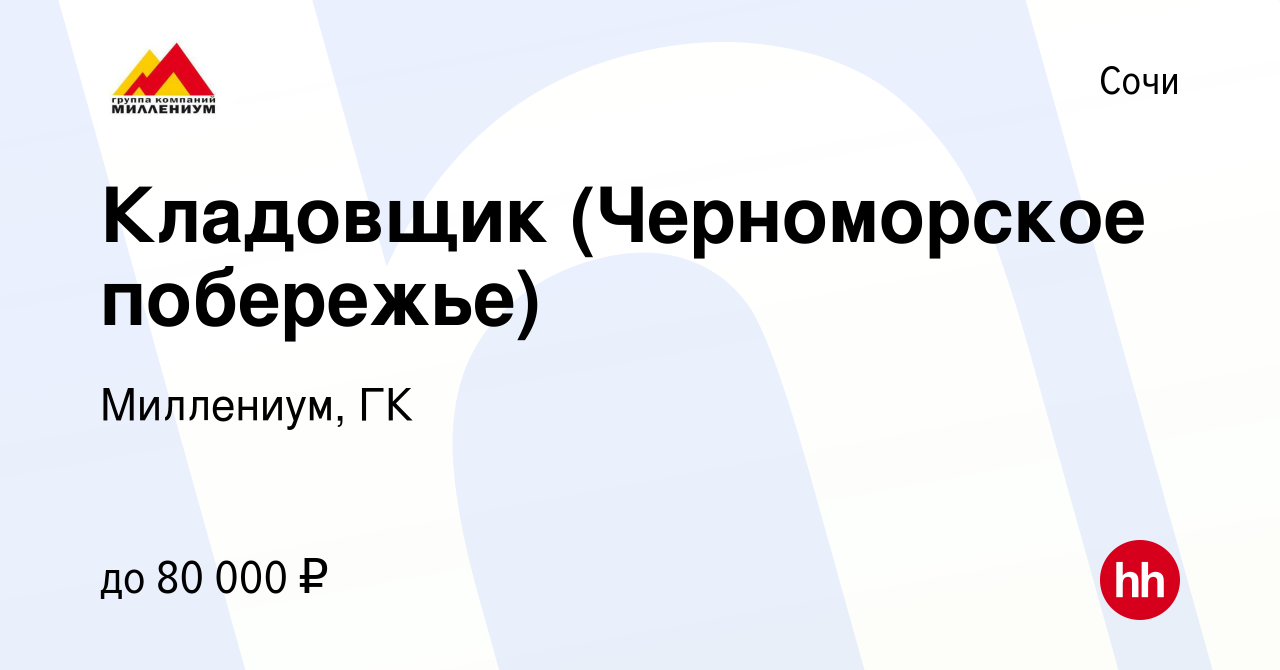 Вакансия Кладовщик (Черноморское побережье) в Сочи, работа в компании  Миллениум, ГК (вакансия в архиве c 13 июля 2023)