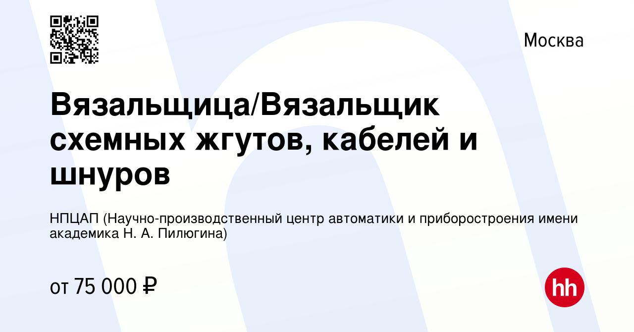 Вакансия Вязальщица/Вязальщик схемных жгутов, кабелей и шнуров в Москве,  работа в компании НПЦАП (Научно-производственный центр автоматики и  приборостроения имени академика Н. А. Пилюгина) (вакансия в архиве c 19  июля 2023)