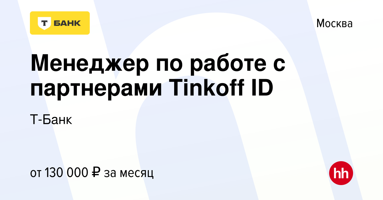 Вакансия Менеджер по работе с партнерами Tinkoff ID в Москве, работа в  компании Т-Банк (вакансия в архиве c 14 июня 2023)