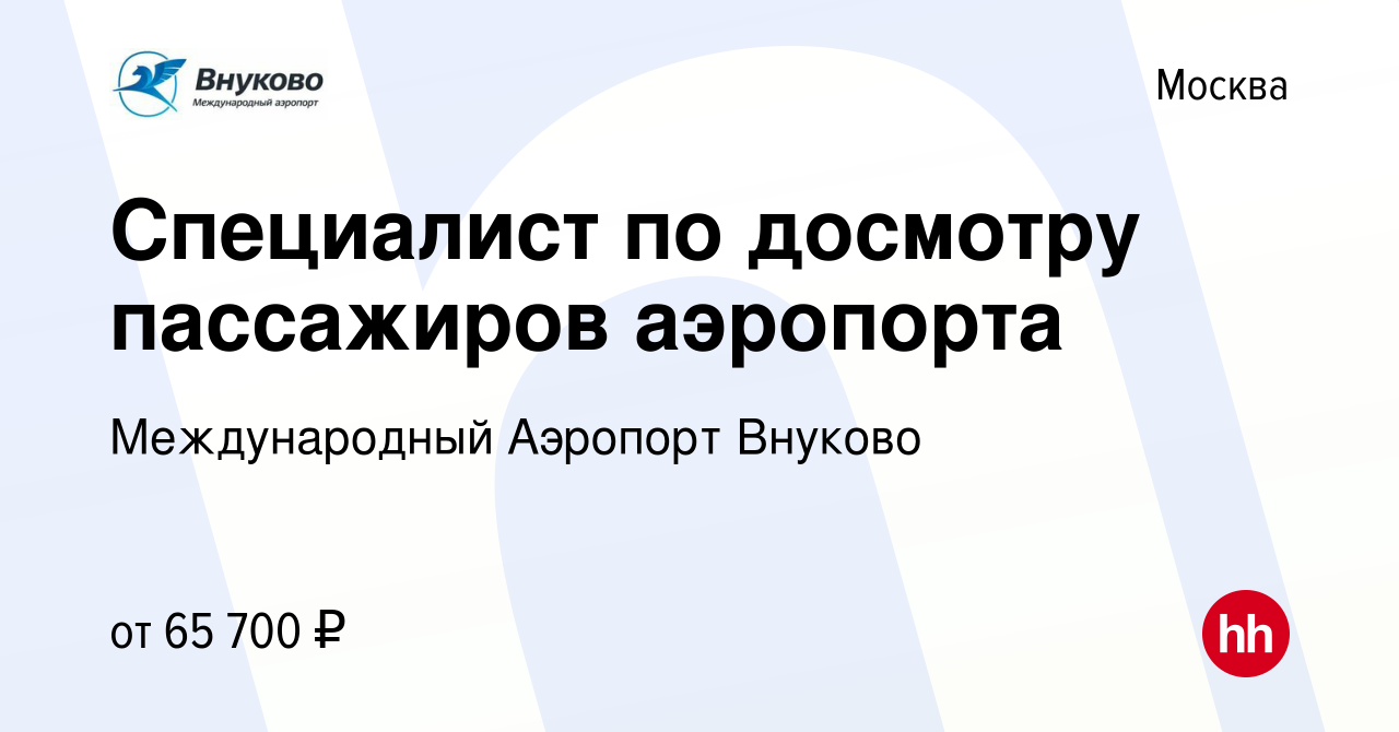 Вакансия Специалист по досмотру пассажиров аэропорта в Москве, работа в