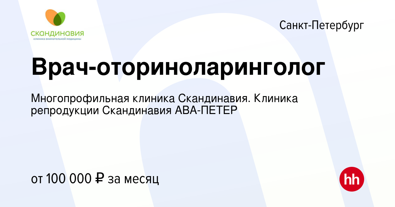 Вакансия Врач-оториноларинголог в Санкт-Петербурге, работа в компании  Многопрофильная клиника Скандинавия. Клиника репродукции Скандинавия  АВА-ПЕТЕР (вакансия в архиве c 13 июля 2023)