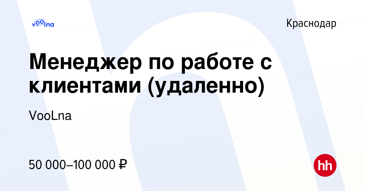 Вакансия Менеджер по работе с клиентами (удаленно) в Краснодаре, работа в  компании VooLna