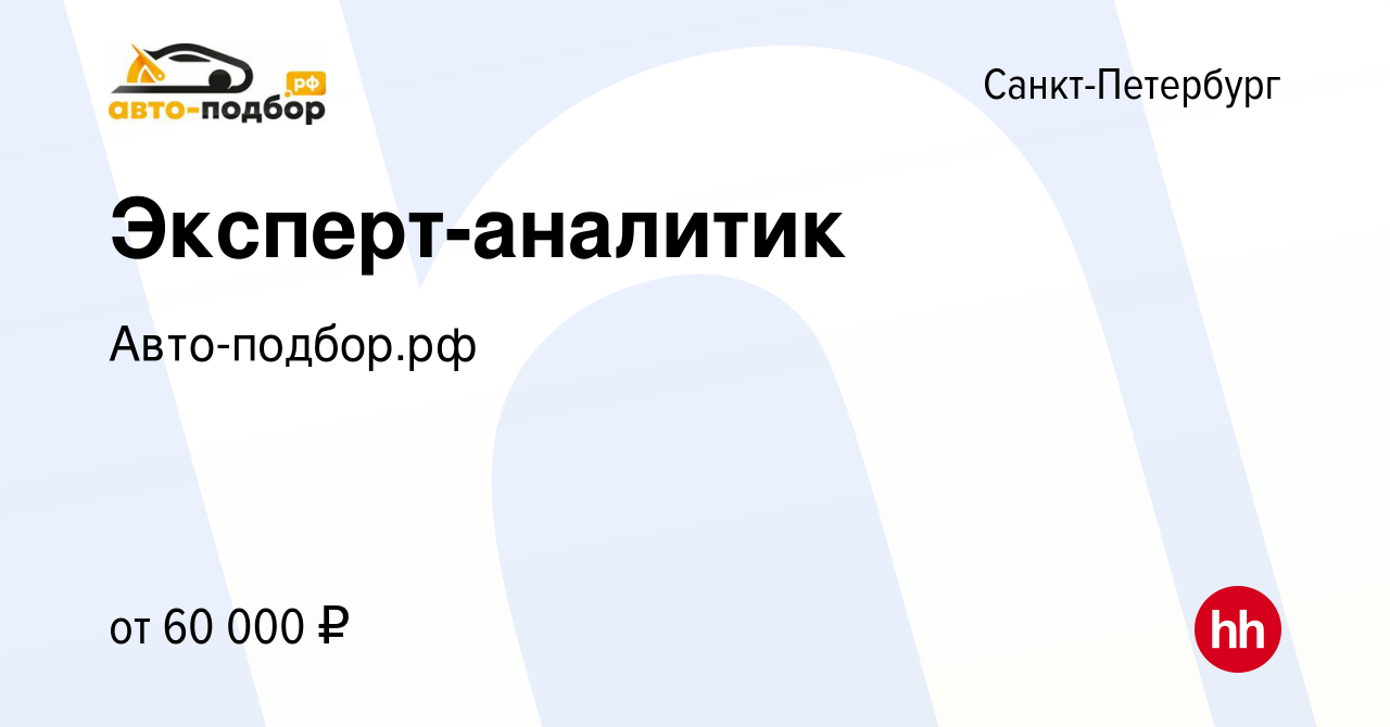 Вакансия Эксперт-аналитик в Санкт-Петербурге, работа в компании Авто-подбор.рф  (вакансия в архиве c 13 июля 2023)