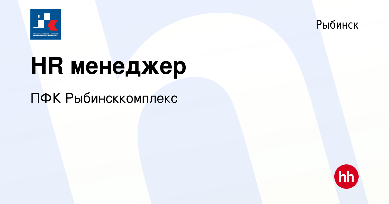 Вакансия HR менеджер в Рыбинске, работа в компании ПФК Рыбинсккомплекс  (вакансия в архиве c 4 июля 2023)