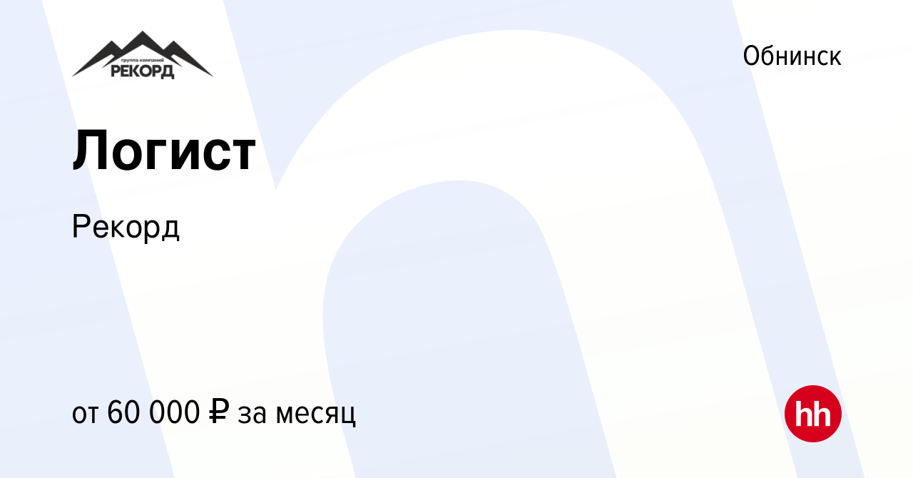 Вакансия Логист в Обнинске, работа в компании Рекорд (вакансия в архиве c  13 июля 2023)