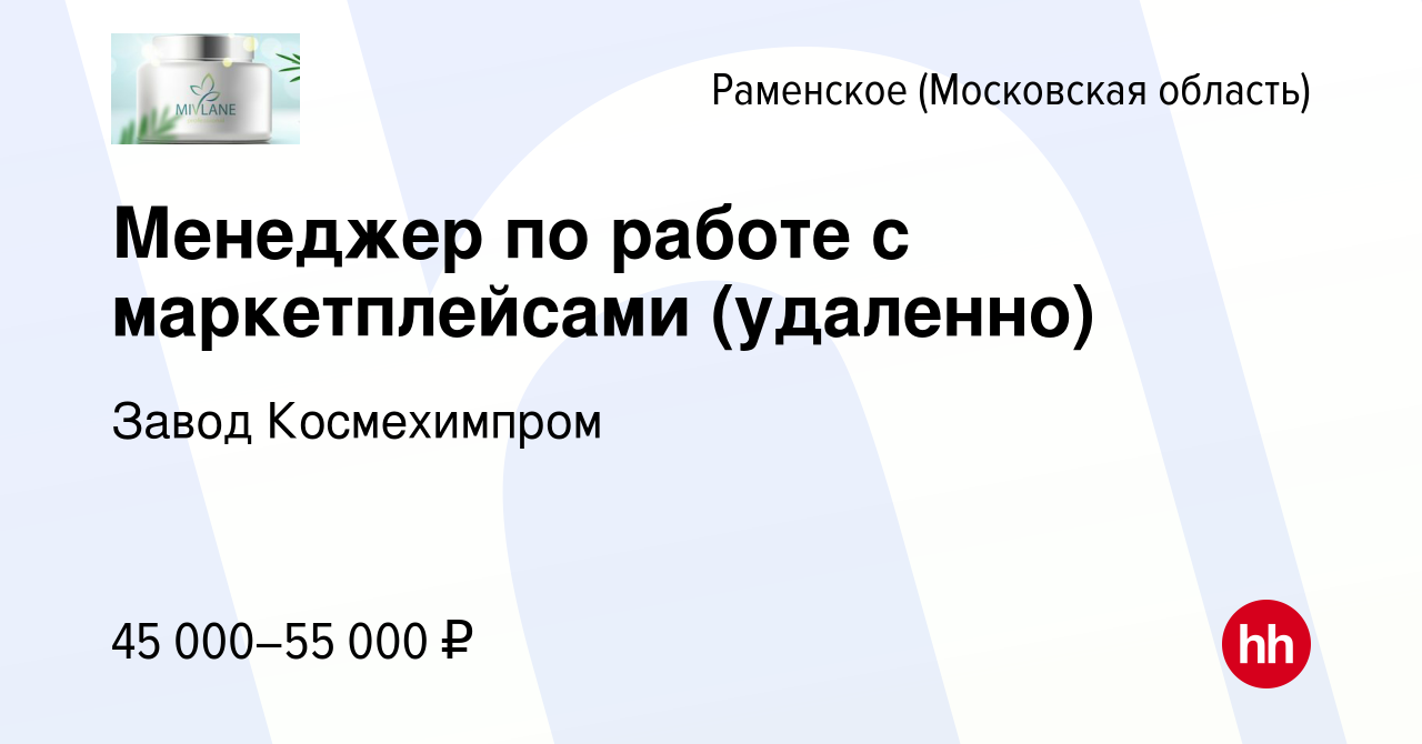 Вакансия Менеджер по работе с маркетплейсами (удаленно) в Раменском, работа  в компании Завод Космехимпром (вакансия в архиве c 20 июня 2023)