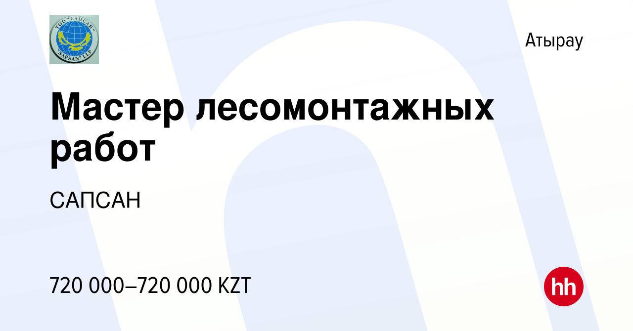 Вакансия Мастер лесомонтажных работ в Атырау, работа в компании САПСАН  (вакансия в архиве c 12 июля 2023)