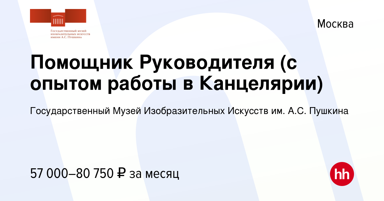 Вакансия Помощник Руководителя (с опытом работы в Канцелярии) в Москве,  работа в компании Государственный Музей Изобразительных Искусств им. А.С.  Пушкина (вакансия в архиве c 13 июля 2023)