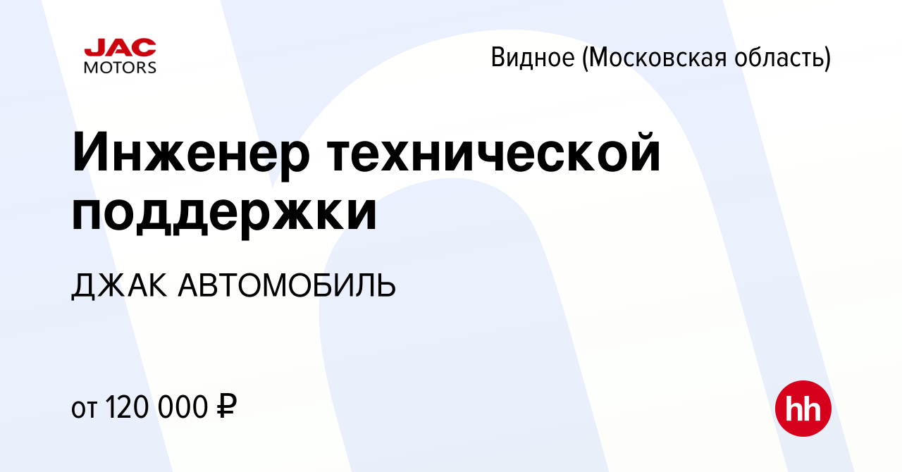 Вакансия Инженер технической поддержки в Видном, работа в компании ДЖАК  АВТОМОБИЛЬ (вакансия в архиве c 13 июля 2023)