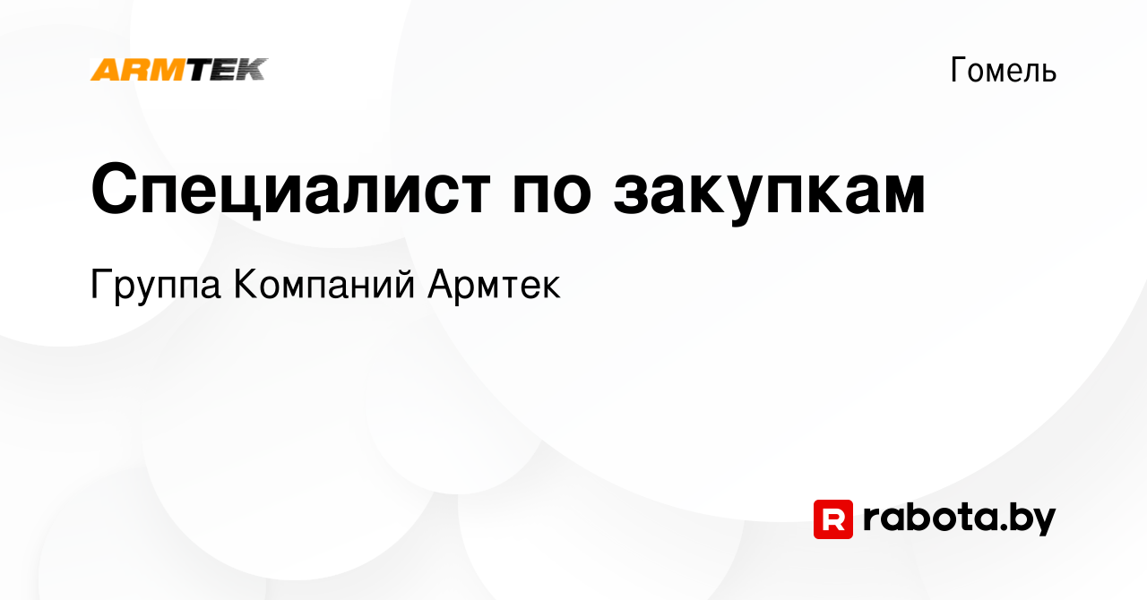 Вакансия Специалист по закупкам в Гомеле, работа в компании Группа Компаний  Армтек (вакансия в архиве c 12 июля 2023)