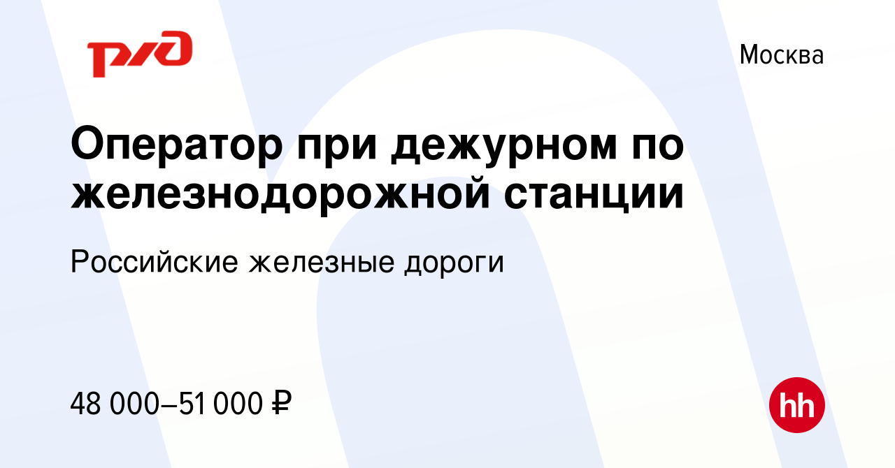 Вакансия Оператор при дежурном по железнодорожной станции в Москве, работа  в компании Российские железные дороги (вакансия в архиве c 13 июля 2023)