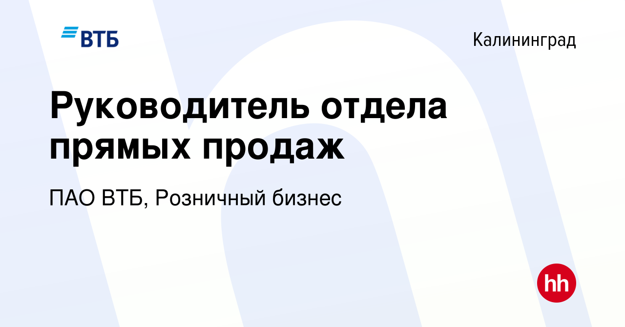 Вакансия Руководитель отдела прямых продаж в Калининграде, работа в  компании ПАО ВТБ, Розничный бизнес (вакансия в архиве c 20 июня 2023)