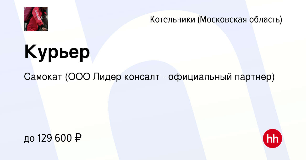 Вакансия Курьер в Котельниках, работа в компании Самокат (ООО Лидер консалт  - официальный партнер) (вакансия в архиве c 31 августа 2023)