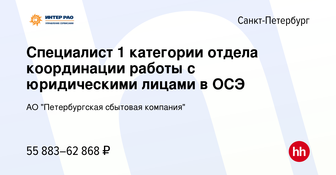 Вакансия Специалист 1 категории отдела координации работы с юридическими  лицами в ОСЭ в Санкт-Петербурге, работа в компании АО 